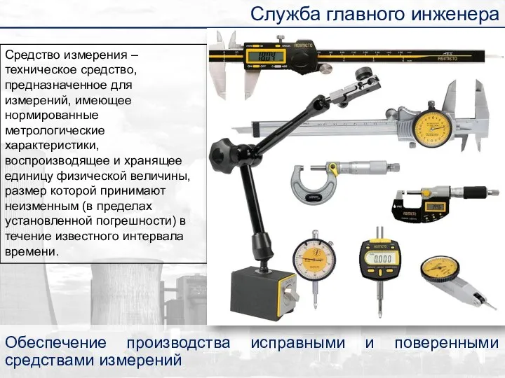 Обеспечение производства исправными и поверенными средствами измерений Служба главного инженера