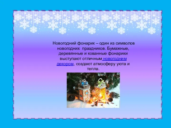 Новогодний фонарик – один из символов новогодних праздников. Бумажные, деревянные и кованные фонарики