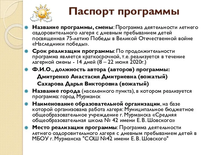 Паспорт программы Название программы, смены: Программа деятельности летнего оздоровительного лагеря с дневным пребыванием