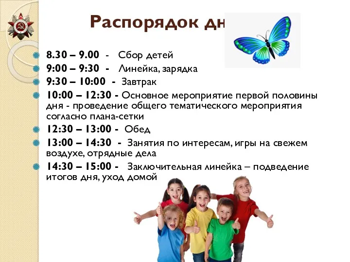 Распорядок дня 8.30 – 9.00 - Сбор детей 9:00 – 9:30 - Линейка,