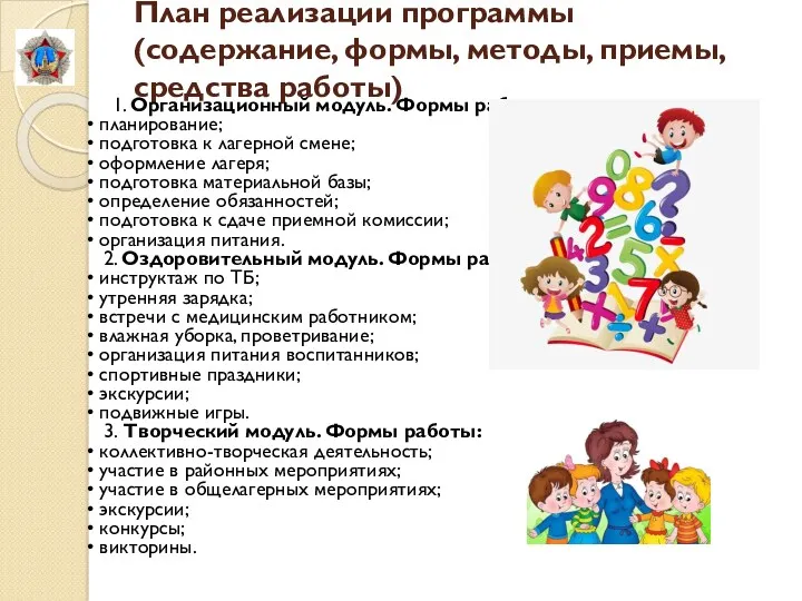 План реализации программы (содержание, формы, методы, приемы, средства работы) 1. Организационный модуль. Формы