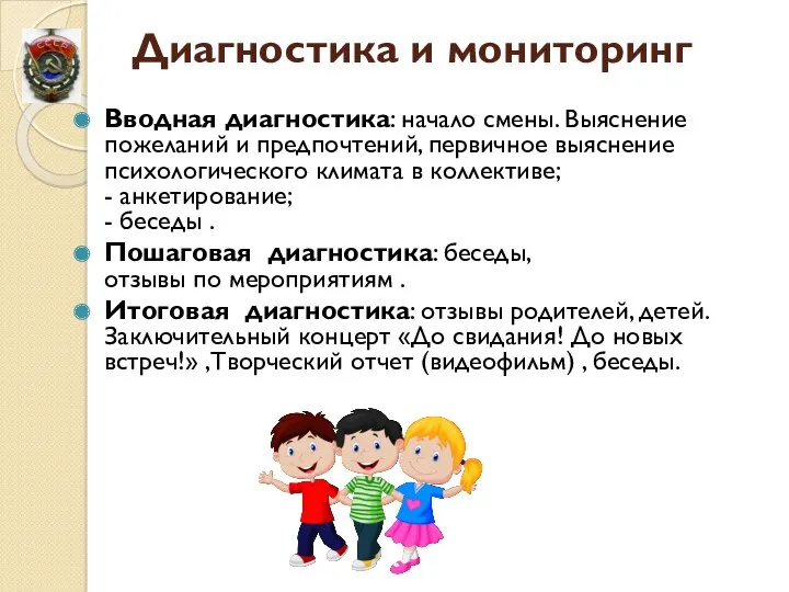 Диагностика и мониторинг Вводная диагностика: начало смены. Выяснение пожеланий и предпочтений, первичное выяснение