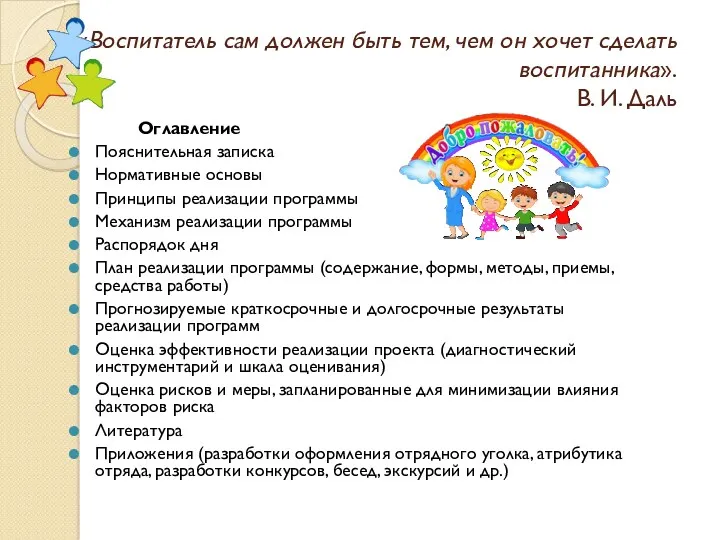 «Воспитатель сам должен быть тем, чем он хочет сделать воспитанника». В. И. Даль