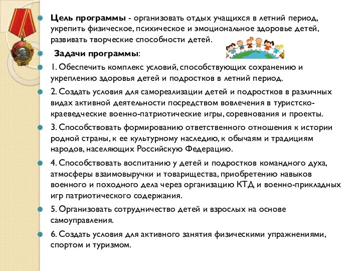 Цель программы - организовать отдых учащихся в летний период, укрепить физическое, психическое и