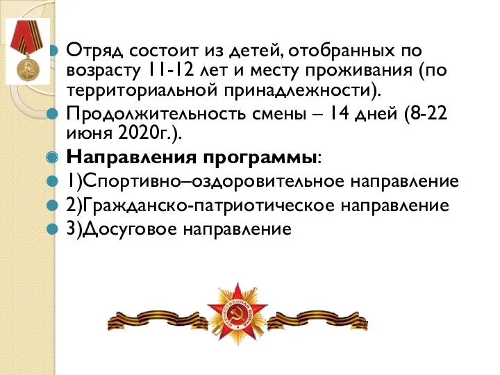 Отряд состоит из детей, отобранных по возрасту 11-12 лет и месту проживания (по