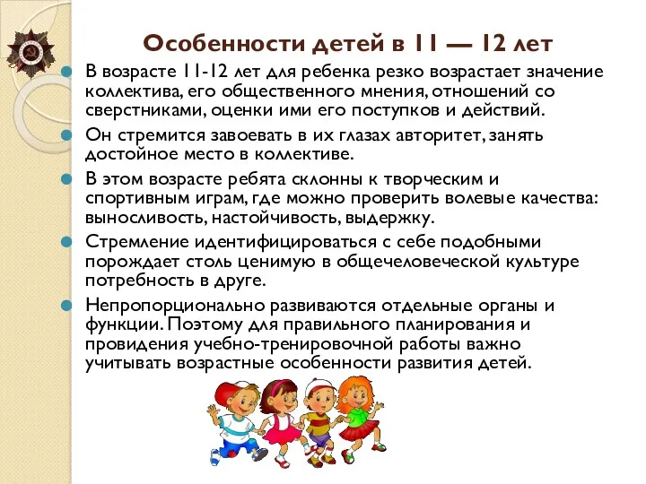 Особенности детей в 11 — 12 лет В возрасте 11-12 лет для ребенка