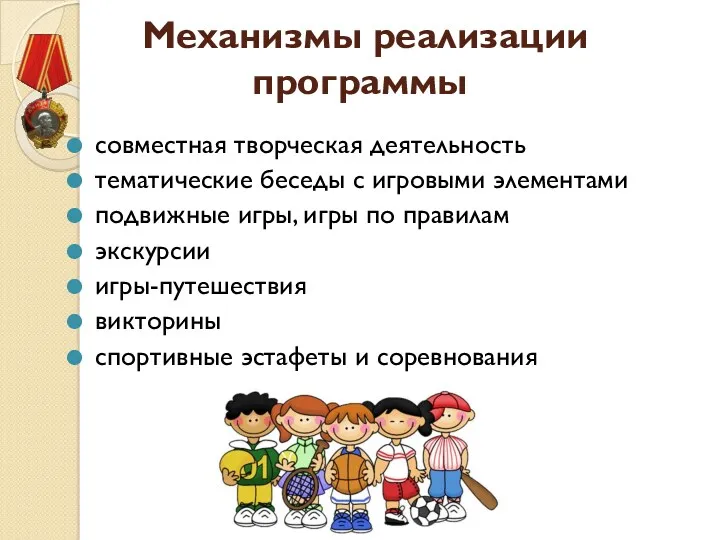 Механизмы реализации программы совместная творческая деятельность тематические беседы с игровыми элементами подвижные игры,