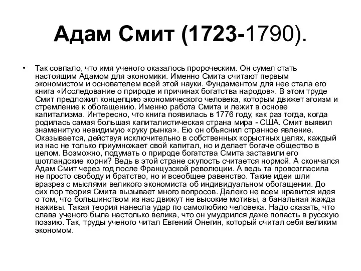 Адам Смит (1723-1790). Так совпало, что имя ученого оказалось пророческим.