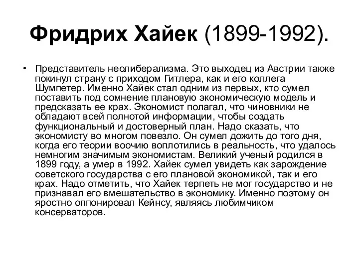 Фридрих Хайек (1899-1992). Представитель неолиберализма. Это выходец из Австрии также