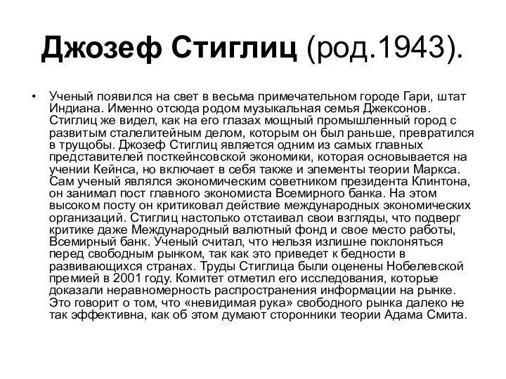 Джозеф Стиглиц (род.1943). Ученый появился на свет в весьма примечательном