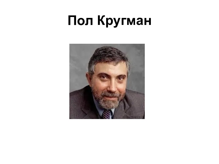 Пол Кругман