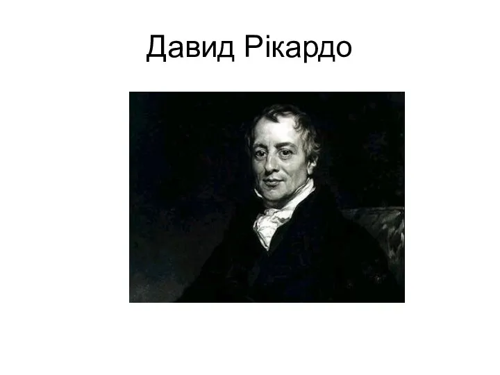 Давид Рікардо