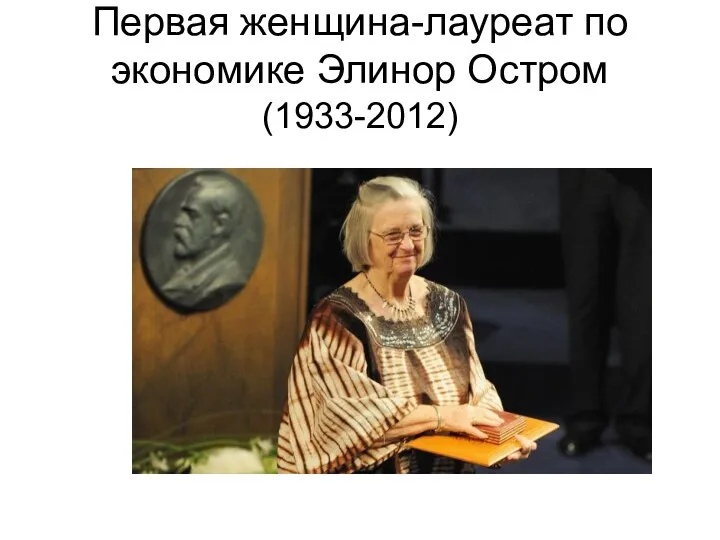 Первая женщина-лауреат по экономике Элинор Остром (1933-2012)