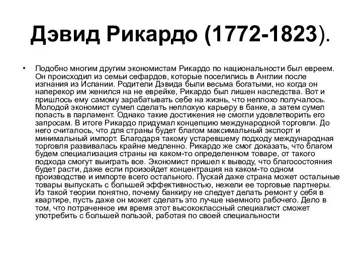 Дэвид Рикардо (1772-1823). Подобно многим другим экономистам Рикардо по национальности