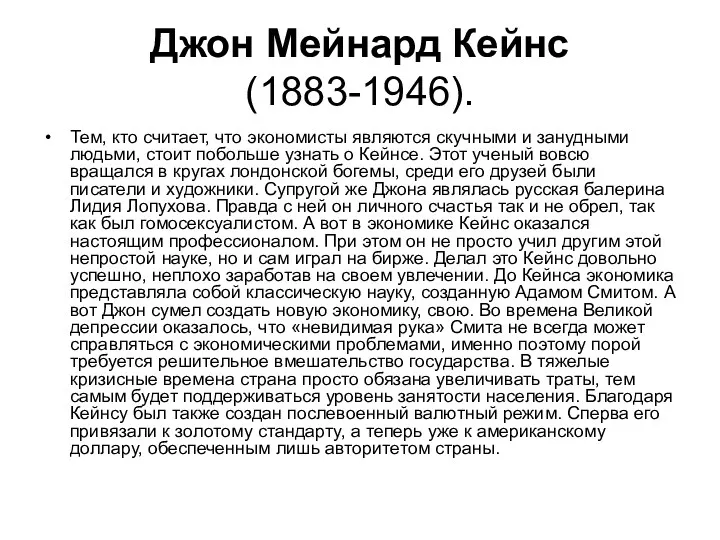 Джон Мейнард Кейнс (1883-1946). Тем, кто считает, что экономисты являются