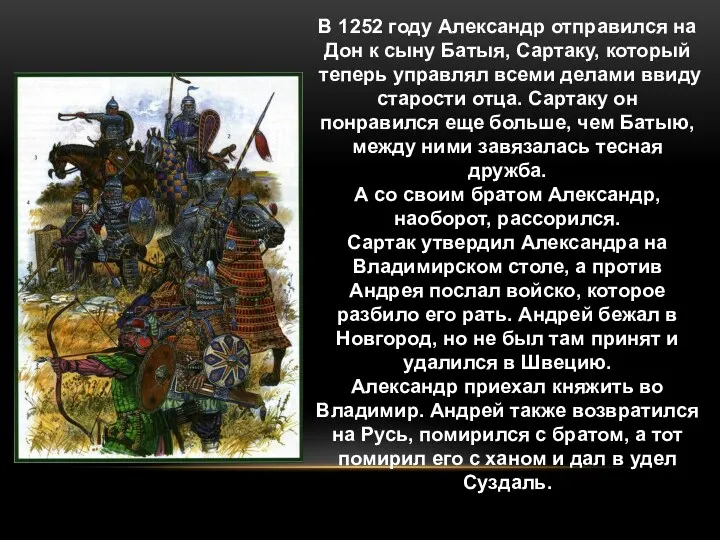В 1252 году Александр отправился на Дон к сыну Батыя,