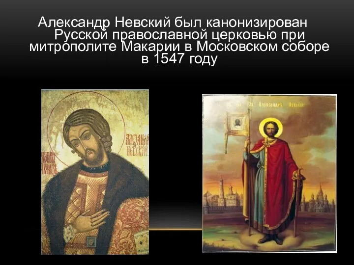 Александр Невский был канонизирован Русской православной церковью при митрополите Макарии в Московском соборе в 1547 году