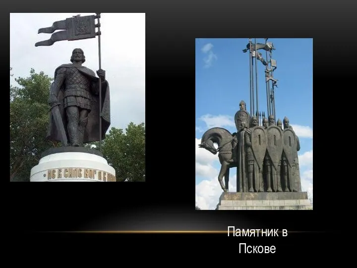 Памятник в Пскове