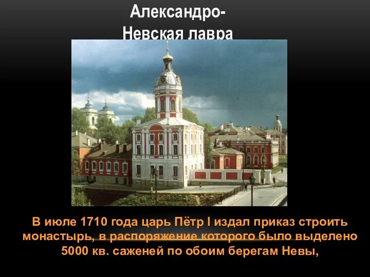 Александро-Невская лавра В июле 1710 года царь Пётр I издал