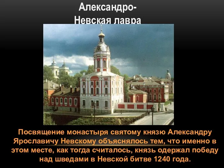 Александро-Невская лавра Посвящение монастыря святому князю Александру Ярославичу Невскому объяснялось