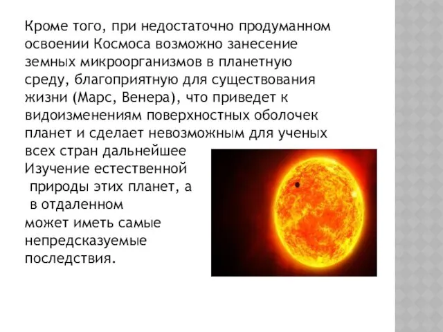 Кроме того, при недостаточно продуманном освоении Космоса возможно занесение земных