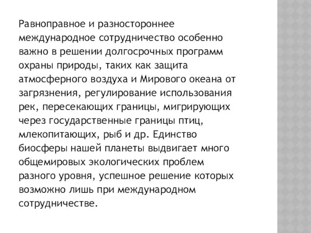 Равноправное и разностороннее международное сотрудничество особенно важно в решении долгосрочных