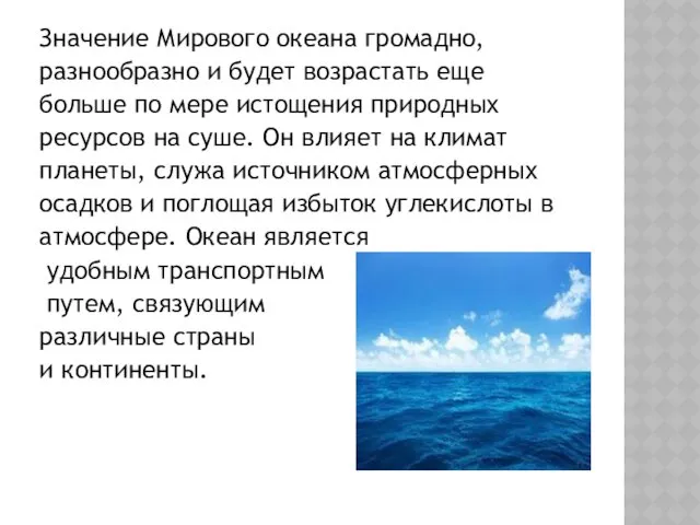 Значение Мирового океана громадно, разнообразно и будет возрастать еще больше