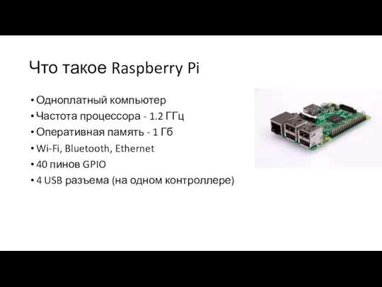 Что такое Raspberry Pi Одноплатный компьютер Частота процессора - 1.2