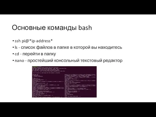 Основные команды bash ssh pi@*ip-address* ls - список файлов в