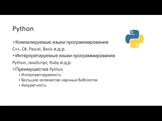 Python Компилируемые языки программирования C++, C#, Pascal, Basic и.д.р. Интерпретируемые