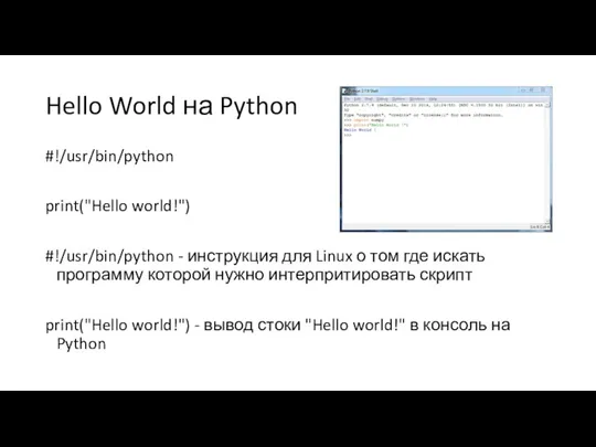 Hello World на Python #!/usr/bin/python print("Hello world!") #!/usr/bin/python - инструкция
