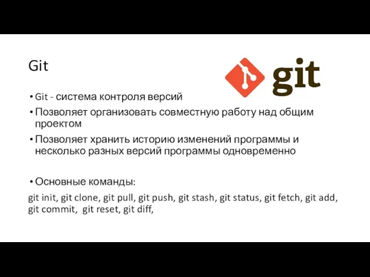 Git Git - система контроля версий Позволяет организовать совместную работу