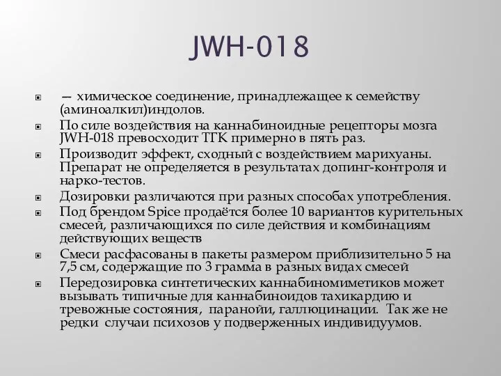 JWH-018 — химическое соединение, принадлежащее к семейству (аминоалкил)индолов. По силе