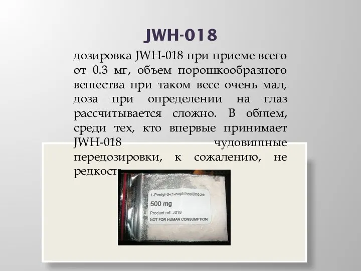 JWH-018 дозировка JWH-018 при приеме всего от 0.3 мг, объем
