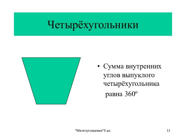 "Многоугольники"8 кл. Четырёхугольники Сумма внутренних углов выпуклого четырёхугольника равна 360º