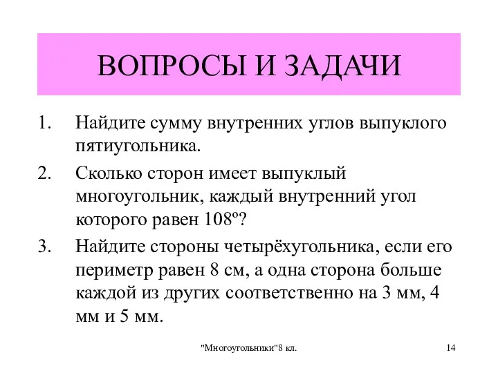 "Многоугольники"8 кл. ВОПРОСЫ И ЗАДАЧИ Найдите сумму внутренних углов выпуклого