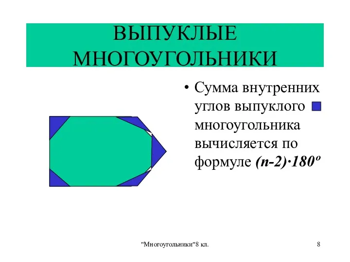 "Многоугольники"8 кл. Сумма внутренних углов выпуклого многоугольника вычисляется по формуле (n-2)·180º ВЫПУКЛЫЕ МНОГОУГОЛЬНИКИ