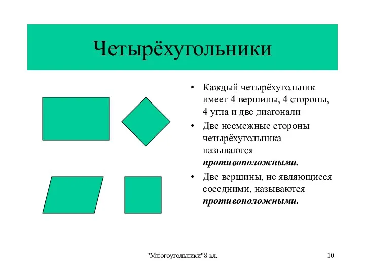 "Многоугольники"8 кл. Четырёхугольники Каждый четырёхугольник имеет 4 вершины, 4 стороны,