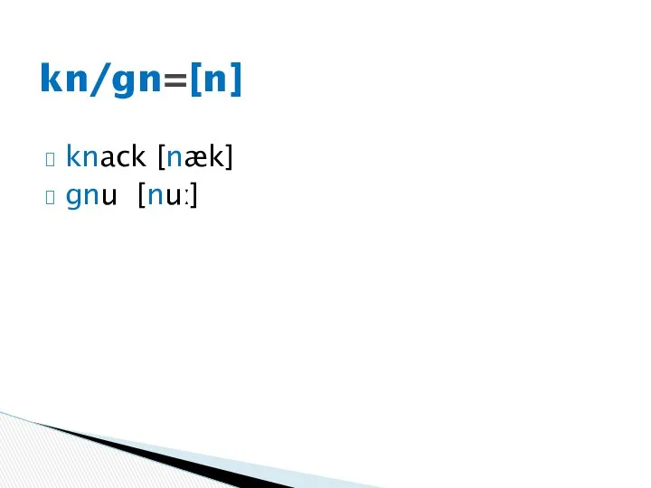 knack [næk] gnu [nuː] kn/gn=[n]