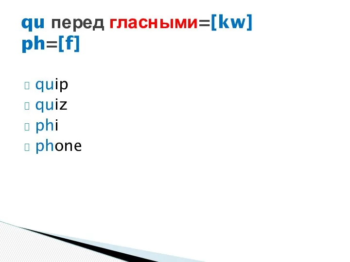 quip quiz phi phone qu перед гласными=[kw] ph=[f]