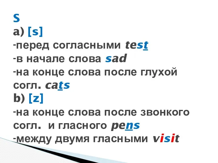 S a) [s] -перед согласными test -в начале слова sad