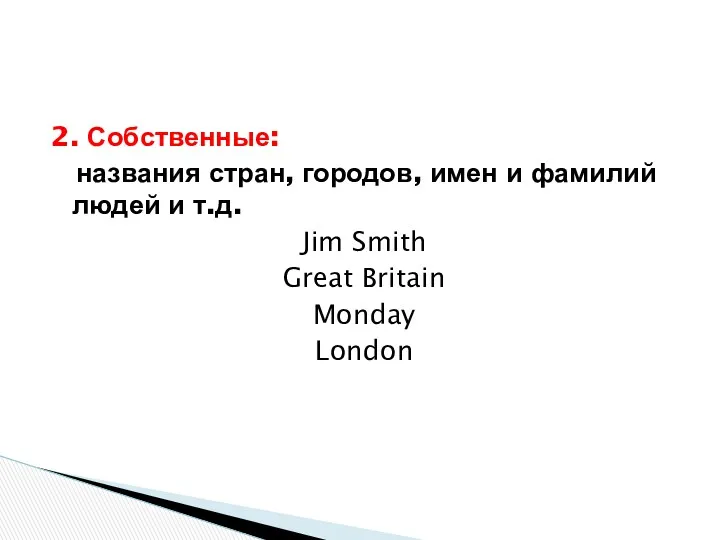 2. Собственные: названия стран, городов, имен и фамилий людей и