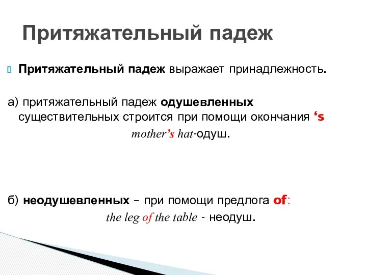 Притяжательный падеж выражает принадлежность. а) притяжательный падеж одушевленных существительных строится