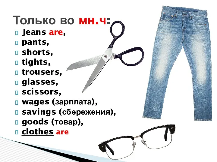 Jeans are, pants, shorts, tights, trousers, glasses, scissors, wages (зарплата),