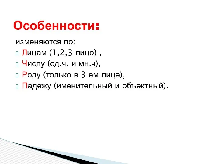 изменяются по: Лицам (1,2,3 лицо) , Числу (ед.ч. и мн.ч),