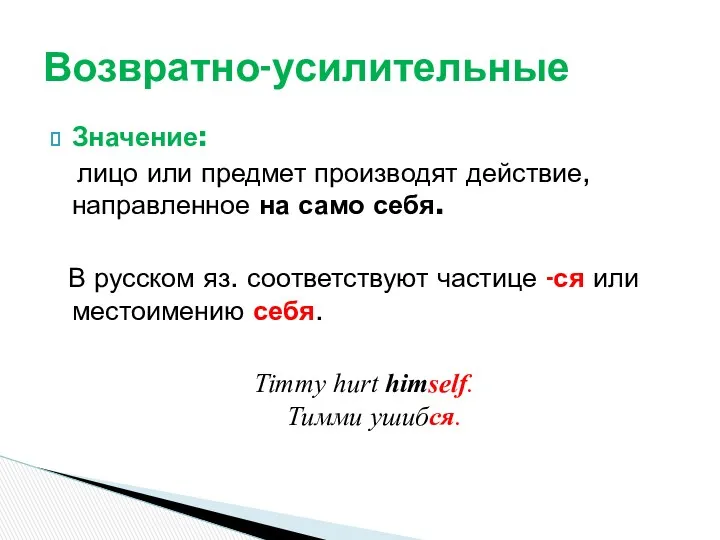 Значение: лицо или предмет производят действие, направленное на само себя.