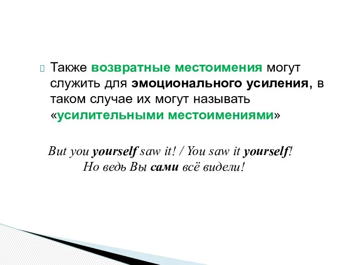 Также возвратные местоимения могут служить для эмоционального усиления, в таком