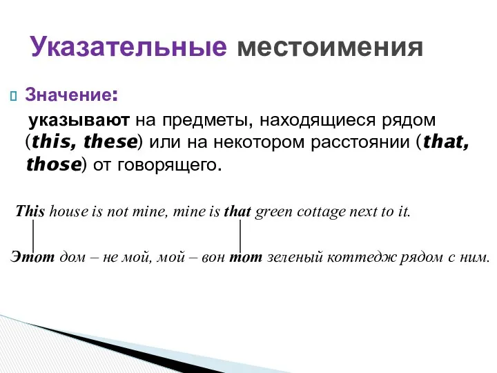 Значение: указывают на предметы, находящиеся рядом (this, these) или на