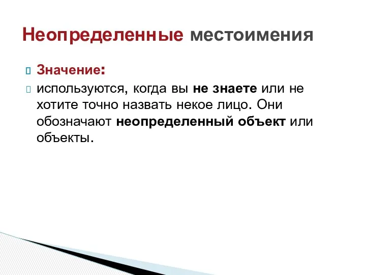 Значение: используются, когда вы не знаете или не хотите точно