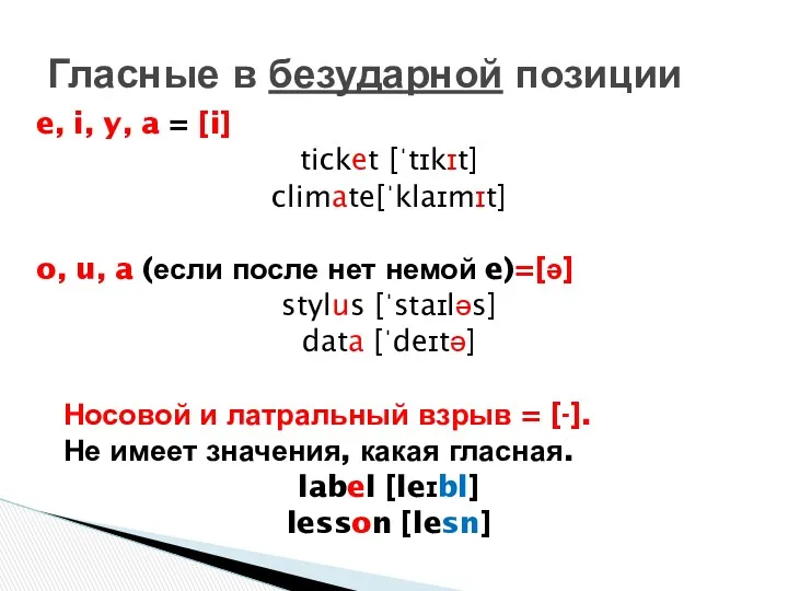 e, i, y, a = [i] ticket [ˈtɪkɪt] climate[ˈklaɪmɪt] o,